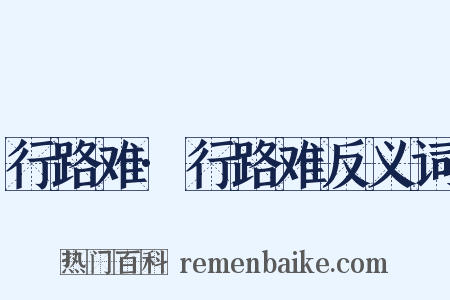 行路难·行路难反义词是什么意思的图片